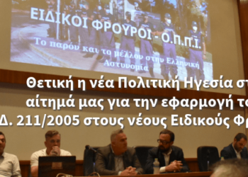 Θετική η νέα Πολιτική Ηγεσία στο αίτημά μας για την εφαρμογή του Π.Δ. 211/2005 στους νέους Ειδικούς Φρουρούς