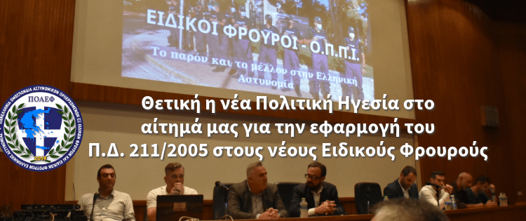 Θετική η νέα Πολιτική Ηγεσία στο αίτημά μας για την εφαρμογή του Π.Δ. 211/2005 στους νέους Ειδικούς Φρουρούς