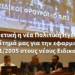 Θετική η νέα Πολιτική Ηγεσία στο αίτημά μας για την εφαρμογή του Π.Δ. 211/2005 στους νέους Ειδικούς Φρουρούς
