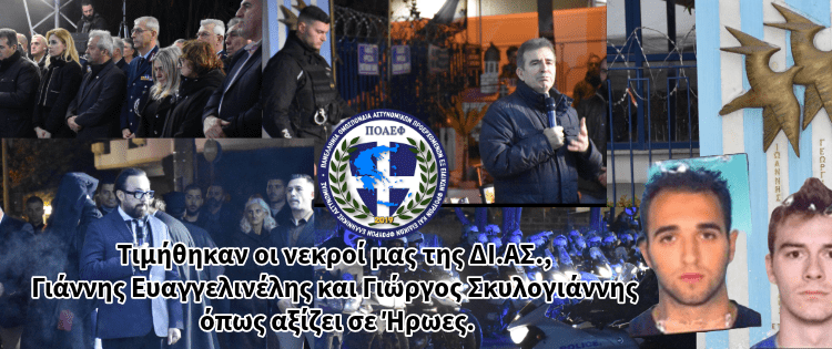 Τιμήθηκαν οι νεκροί μας της ΔΙ.ΑΣ., Γιάννης Ευαγγελινέλης και Γιώργος Σκυλογιάννης όπως αξίζει σε Ήρωες.