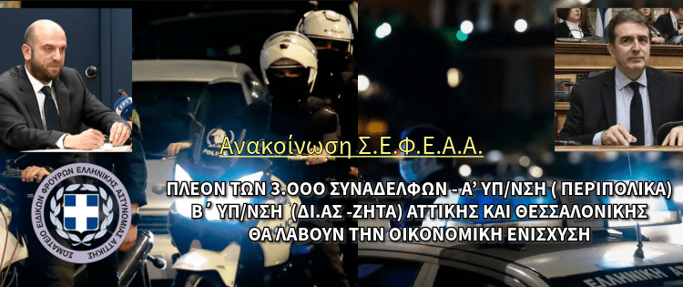 Πλέον των 3.000 συναδέλφων – Α’ Υπ/νση (Περιπολικά) Β΄ Υπ/νση (ΔΙ.ΑΣ -ΖΗΤΑ) Αττικής και Θεσσαλονίκης θα λάβουν την οικονομική ενίσχυση