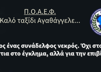 Άλλος ένας συνάδελφος νεκρός. Όχι στον αγώνα ενάντια στο έγκλημα, αλλά για την επιβίωση του!