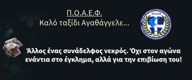 Άλλος ένας συνάδελφος νεκρός. Όχι στον αγώνα ενάντια στο έγκλημα, αλλά για την επιβίωση του!