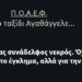 Άλλος ένας συνάδελφος νεκρός. Όχι στον αγώνα ενάντια στο έγκλημα, αλλά για την επιβίωση του!
