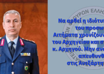 Υπόμνημα Σ.Ε.Φ.Ε.Α.Α. στον Αρχηγό – ‘’Ο ΕΧΩΝ ΩΤΑ ΑΚΟΥΕΙΝ ΑΚΟΥΕΤΩ’’