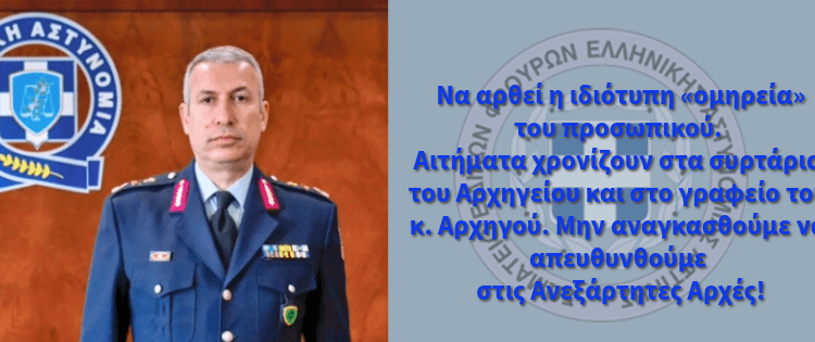 Υπόμνημα Σ.Ε.Φ.Ε.Α.Α. στον Αρχηγό – ‘’Ο ΕΧΩΝ ΩΤΑ ΑΚΟΥΕΙΝ ΑΚΟΥΕΤΩ’’