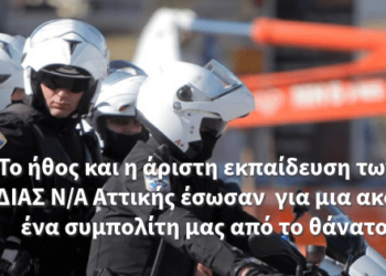 Το ήθος και η άριστη εκπαίδευση των Ε.Φ. της ΔΙΑΣ Ν/Α Αττικής έσωσαν  για μια ακόμα φορά ένα συμπολίτη μας από το θάνατο! Άξιοι!