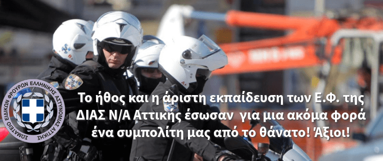 Το ήθος και η άριστη εκπαίδευση των Ε.Φ. της ΔΙΑΣ Ν/Α Αττικής έσωσαν  για μια ακόμα φορά ένα συμπολίτη μας από το θάνατο! Άξιοι!