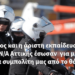 Το ήθος και η άριστη εκπαίδευση των Ε.Φ. της ΔΙΑΣ Ν/Α Αττικής έσωσαν  για μια ακόμα φορά ένα συμπολίτη μας από το θάνατο! Άξιοι!