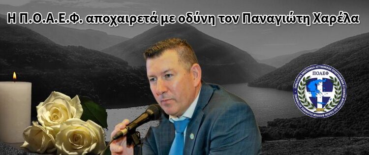 Θάνατος Παναγιώτη Χαρέλα