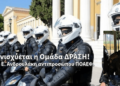 Ενισχύεται η ομάδα ΔΡΑΣΗ