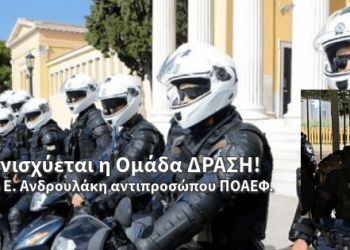 Ενισχύεται η ομάδα ΔΡΑΣΗ