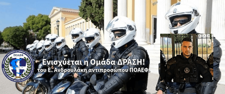 Ενισχύεται η ομάδα ΔΡΑΣΗ