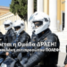 Ενισχύεται η ομάδα ΔΡΑΣΗ