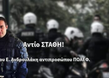 Αντίο ΣΤΑΘΗ! – του Ε. Ανδρουλάκη αντιπροσώπου ΠΟΑΕΦ