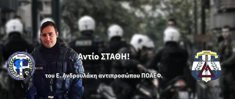 Αντίο ΣΤΑΘΗ! – του Ε. Ανδρουλάκη αντιπροσώπου ΠΟΑΕΦ