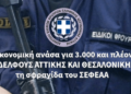 Οικονομική ανάσα για 3.000 και πλέον ΣΥΝΑΔΕΛΦΟΥΣ ΑΤΤΙΚΗΣ ΚΑΙ ΘΕΣΑΛΟΝΙΚΗΣ με τη σφραγίδα του ΣΕΦΕΑΑ