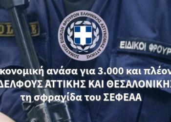 Οικονομική ανάσα για 3.000 και πλέον ΣΥΝΑΔΕΛΦΟΥΣ ΑΤΤΙΚΗΣ ΚΑΙ ΘΕΣΑΛΟΝΙΚΗΣ με τη σφραγίδα του ΣΕΦΕΑΑ