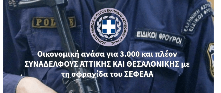 Οικονομική ανάσα για 3.000 και πλέον ΣΥΝΑΔΕΛΦΟΥΣ ΑΤΤΙΚΗΣ ΚΑΙ ΘΕΣΑΛΟΝΙΚΗΣ με τη σφραγίδα του ΣΕΦΕΑΑ