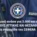 Οικονομική ανάσα για 3.000 και πλέον ΣΥΝΑΔΕΛΦΟΥΣ ΑΤΤΙΚΗΣ ΚΑΙ ΘΕΣΑΛΟΝΙΚΗΣ με τη σφραγίδα του ΣΕΦΕΑΑ