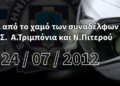 12 χρόνια από τον άδικο χαμό των συναδέλφων της ΔΙ.ΑΣ. Ν.Πιτερού και Α.Τριμπόνια