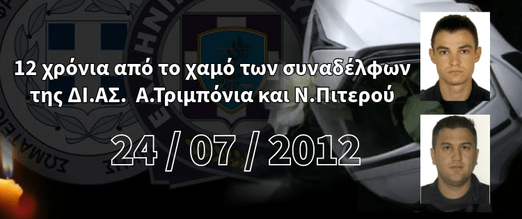 12 χρόνια από τον άδικο χαμό των συναδέλφων της ΔΙ.ΑΣ. Ν.Πιτερού και Α.Τριμπόνια