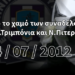 12 χρόνια από τον άδικο χαμό των συναδέλφων της ΔΙ.ΑΣ. Ν.Πιτερού και Α.Τριμπόνια