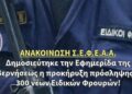 Δημοσιεύτηκε την Εφημερίδα της Κυβερνήσεως η προκήρυξη πρόσληψης των 300 νέων Ειδικών Φρουρών!