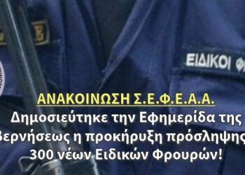 Δημοσιεύτηκε την Εφημερίδα της Κυβερνήσεως η προκήρυξη πρόσληψης των 300 νέων Ειδικών Φρουρών!