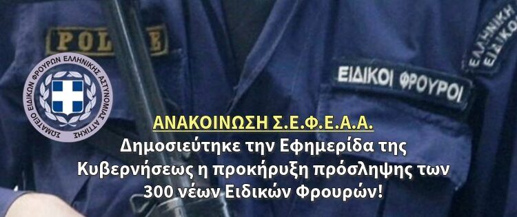 Δημοσιεύτηκε την Εφημερίδα της Κυβερνήσεως η προκήρυξη πρόσληψης των 300 νέων Ειδικών Φρουρών!