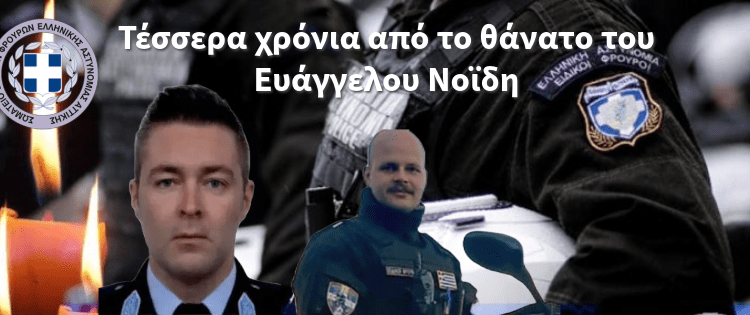 Τέσσερα χρόνια από το θάνατο του Ευάγγελου Νοΐδη.