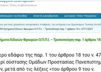 Σε Δημόσια Διαβούλευση τροπολογία που ικανοποιεί το αίτημα του Σ.Ε.Φ.Ε.Α.Α. για τους Ο.Π.Π.Ι.