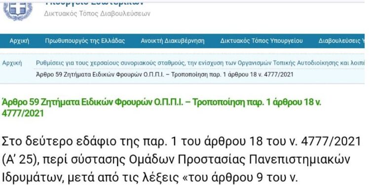 Σε Δημόσια Διαβούλευση τροπολογία που ικανοποιεί το αίτημα του Σ.Ε.Φ.Ε.Α.Α. για τους Ο.Π.Π.Ι.