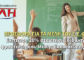 Προσφορά 20% στα ετήσια δίδακτρα για τα παιδιά μελών του Σ.Ε.Φ.Ε.Α.Α. από τα φροντιστήρια ΠΥΛΗ στο Παλαιό Φάληρο