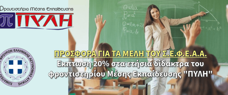 Προσφορά 20% στα ετήσια δίδακτρα για τα παιδιά μελών του Σ.Ε.Φ.Ε.Α.Α. από τα φροντιστήρια ΠΥΛΗ στο Παλαιό Φάληρο