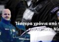 Τέσσερα χρόνια από τον θάνατο του Ειδικού Φρουρού Αντώνη Νίκου.