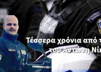 Τέσσερα χρόνια από τον θάνατο του Ειδικού Φρουρού Αντώνη Νίκου.