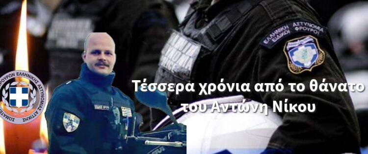Τέσσερα χρόνια από τον θάνατο του Ειδικού Φρουρού Αντώνη Νίκου.