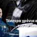 Τέσσερα χρόνια από τον θάνατο του Ειδικού Φρουρού Αντώνη Νίκου.