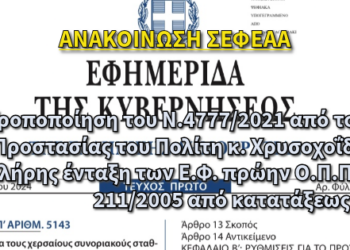 Τροποποίηση του Ν.4777/2021 από τον Υπουργό Προστασίας του Πολίτη κ. Χρυσοχοϊδη Μιχάλη, πλήρης ένταξη των Ειδικών Φρουρών, πρώην ΟΠΠΙ, εφαρμογή του Π.Δ. 211/2005 από κατατάξεως