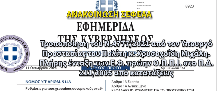 Τροποποίηση του Ν.4777/2021 από τον Υπουργό Προστασίας του Πολίτη κ. Χρυσοχοϊδη Μιχάλη, πλήρης ένταξη των Ειδικών Φρουρών, πρώην ΟΠΠΙ, εφαρμογή του Π.Δ. 211/2005 από κατατάξεως