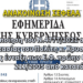 Τροποποίηση του Ν.4777/2021 από τον Υπουργό Προστασίας του Πολίτη κ. Χρυσοχοϊδη Μιχάλη, πλήρης ένταξη των Ειδικών Φρουρών, πρώην ΟΠΠΙ, εφαρμογή του Π.Δ. 211/2005 από κατατάξεως