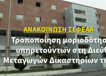 Τροποποίηση της μοριοδότησης των υπηρετούντων στη Διεύθυνση Μεταγωγών Δικαστηρίων της Γενικής Αστυνομικής Διεύθυνσης Αττικής