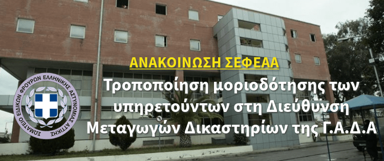 Τροποποίηση της μοριοδότησης των υπηρετούντων στη Διεύθυνση Μεταγωγών Δικαστηρίων της Γενικής Αστυνομικής Διεύθυνσης Αττικής