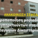 Τροποποίηση της μοριοδότησης των υπηρετούντων στη Διεύθυνση Μεταγωγών Δικαστηρίων της Γενικής Αστυνομικής Διεύθυνσης Αττικής