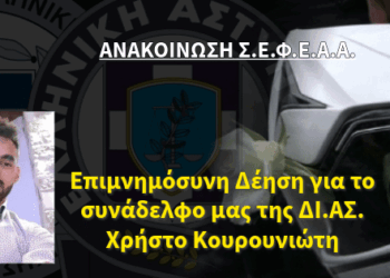 Ανακοίνωση Σ.Ε.Φ.Ε.Α.Α. – Πρόσκληση σε μνημόσυνο του συναδέλφου μας ΚΟΥΡΟΥΝΙΩΤΗ Χρήστου