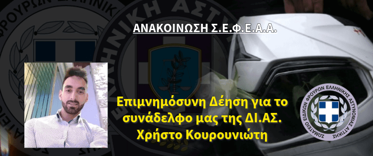 Ανακοίνωση Σ.Ε.Φ.Ε.Α.Α. – Πρόσκληση σε μνημόσυνο του συναδέλφου μας ΚΟΥΡΟΥΝΙΩΤΗ Χρήστου
