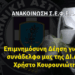 Ανακοίνωση Σ.Ε.Φ.Ε.Α.Α. – Πρόσκληση σε μνημόσυνο του συναδέλφου μας ΚΟΥΡΟΥΝΙΩΤΗ Χρήστου