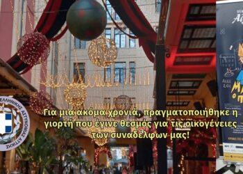 Ανακοίνωση Σ.Ε.Φ.Ε.Α.Α. – Για μια ακόμα χρονιά πραγματοποιήθηκε η γιορτή που έγινε θεσμός