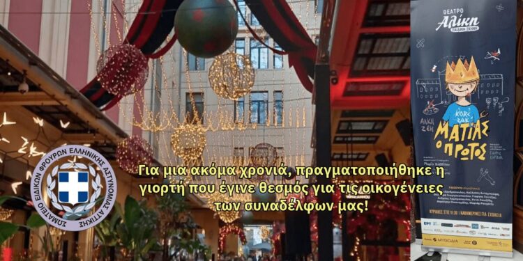 Ανακοίνωση Σ.Ε.Φ.Ε.Α.Α. – Για μια ακόμα χρονιά πραγματοποιήθηκε η γιορτή που έγινε θεσμός